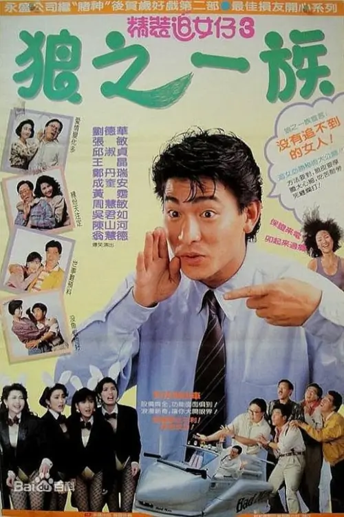 ยกเครื่องเรื่องจุ๊ ภาค 3 | The Romancing Star III {精裝追女仔之3狼之一族}