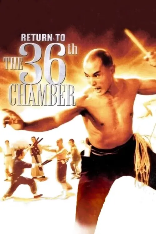 Return to the 36th Chamber | ยอดเซียนยอดมนุษย์ {少林搭棚大師}