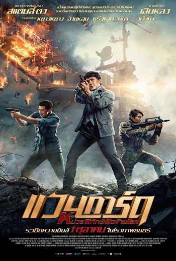 Vanguard หน่วยพิทักษ์ฟัดข้ามโลก แวนการ์ด (2020) [ พากย์ไทย บรรยายไทย ] เต็มเรื่อง