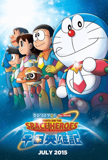 ดูหนัง Doraemon The Movie 2015 โดราเอมอน ตอน โนบิตะผู้กล้าแห่งอวกาศ เต็มเรื่อง - เว็บดูหนังดีดี ดูหนังออนไลน์ 2020 หนังใหม่ชนโรง