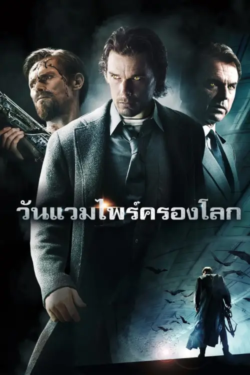 Daybreakers | วันแวมไพร์ครองโลก