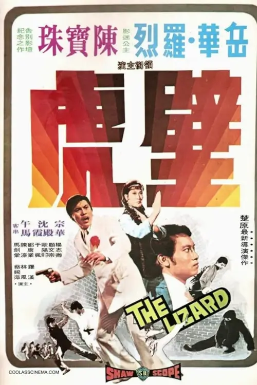The Lizard | ไอ้จิ้งจกตะไลเพลิง {壁虎}