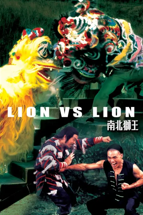 เดชสิงโตสะท้านฟ้า | Lion vs. Lion {南北獅王}