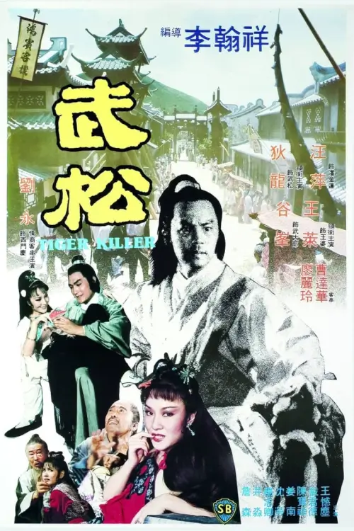 พยัคฆ์ร้ายบู๊สง | Tiger Killer {武松}