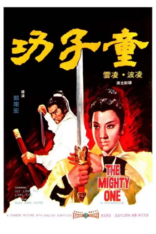 The Mighty One | นางสิงห์สาวจ้าวยุทธจักร {童子功}