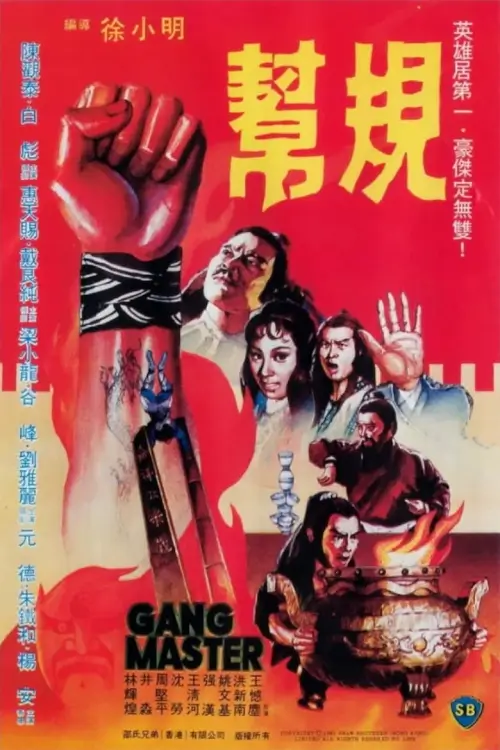 Gang Master | ศึกสองสำนักเหล็ก {幫規}