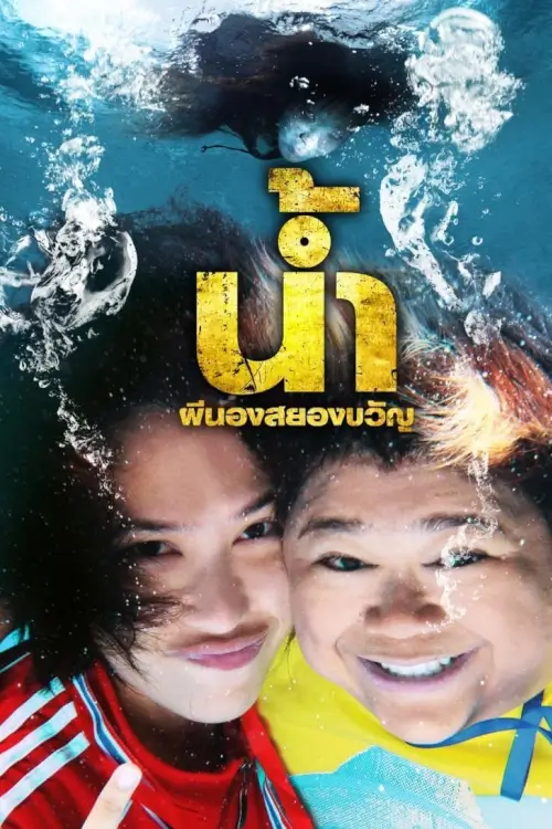 น้ำ ผีนองสยองขวัญ | H2-Oh!