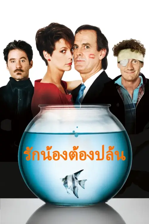 A Fish Called Wanda | รักน้องต้องปล้น
