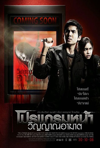 โปรแกรมหน้า วิญญาณอาฆาต Coming Soon ( 2008 ) เต็มเรื่อง