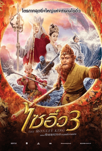 The Monkey King 3: Kingdom of Women ไซอิ๋ว 3 ตอน ศึกราชาวานรพิชิตเมืองแม่ม่าย (2018)
