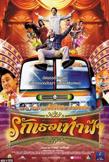 Formalin Man ฟอร์มาลีนแมน รักเธอเท่าฟ้า (2004)