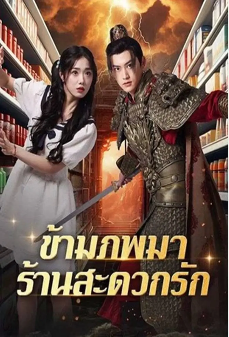 ข้ามภพมาร้านสะดวกรัก - เว็บดูหนังดีดี ดูหนังออนไลน์ 2020 หนังใหม่ชนโรง