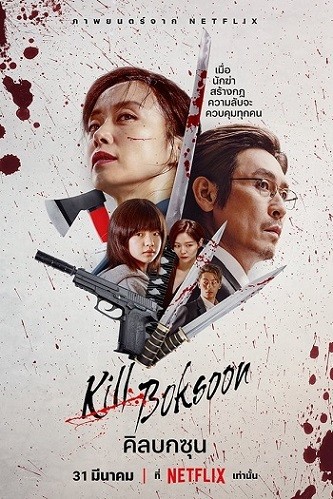 Kill Boksoon  | คิลบกซุน