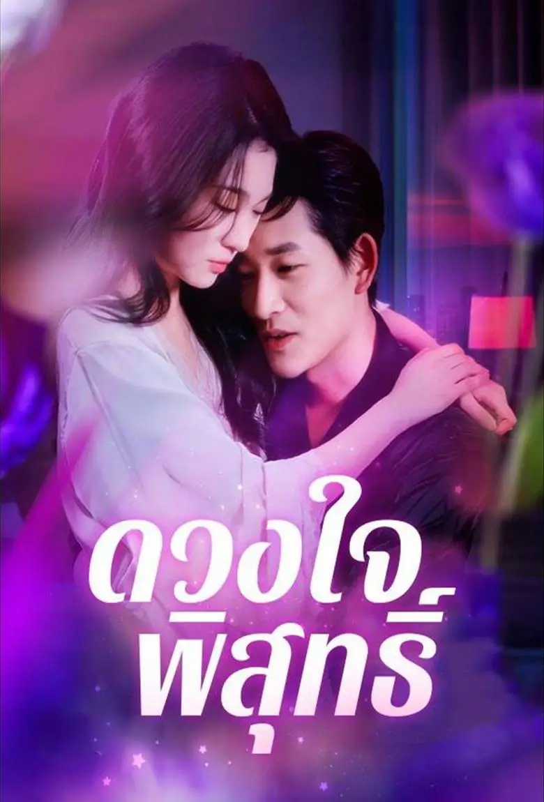 ดวงใจพิสุทธิ์ - เว็บดูหนังดีดี ดูหนังออนไลน์ 2020 หนังใหม่ชนโรง