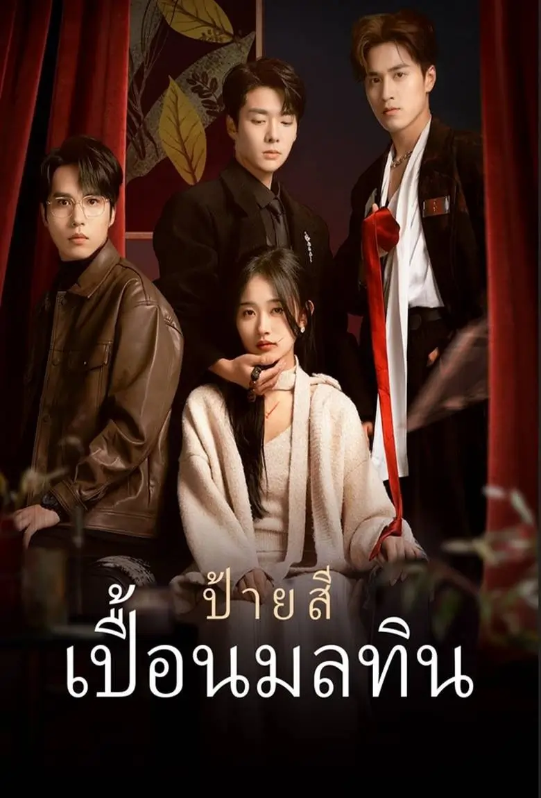 ป้ายสีเปื้อนมลทิน - เว็บดูหนังดีดี ดูหนังออนไลน์ 2020 หนังใหม่ชนโรง