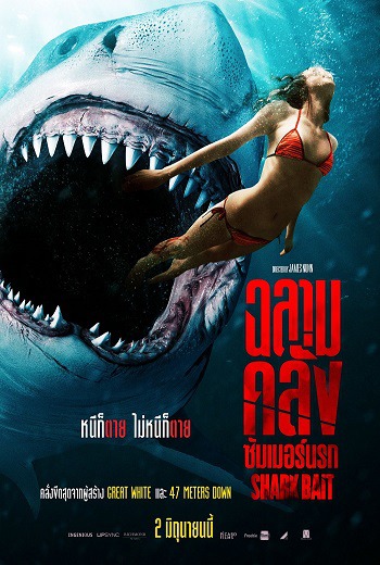 Shark Bait ฉลามคลั่ง ซัมเมอร์นรก (2022) [พากย์ไทยโรง บรรยายไทย]
