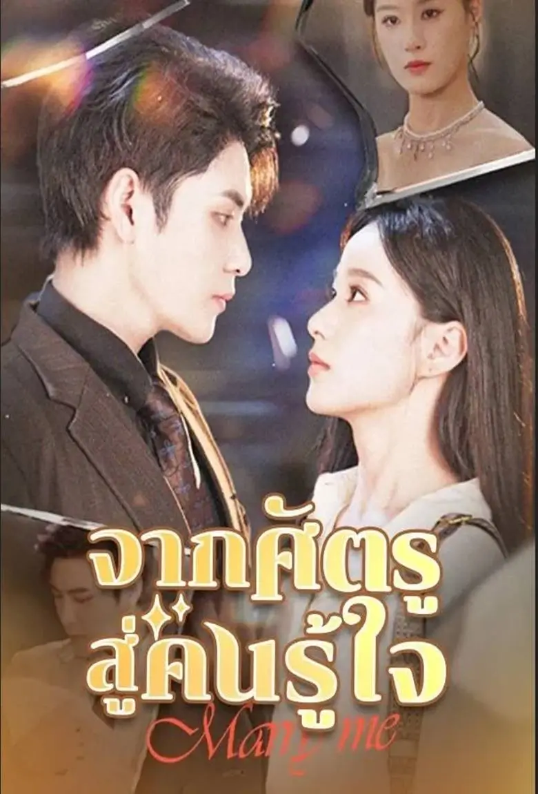 จากศัตรูสู่คนรู้ใจ - เว็บดูหนังดีดี ดูหนังออนไลน์ 2020 หนังใหม่ชนโรง