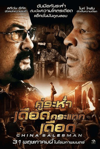 China Salesman คู่ระห่ำ เดือดกระแทกเดือด (2018)  พากย์ไทย   เต็มเรื่อง