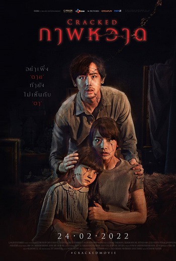 Cracked ภาพหวาด (2022)