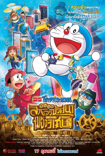 ดูหนัง Doraemon The Movie ตอน โนบิตะล่าโจรปริศนาในพิพิธภัณฑ์ของวิเศษ 2013 เต็มเรื่อง - เว็บดูหนังดีดี ดูหนังออนไลน์ 2020 หนังใหม่ชนโรง