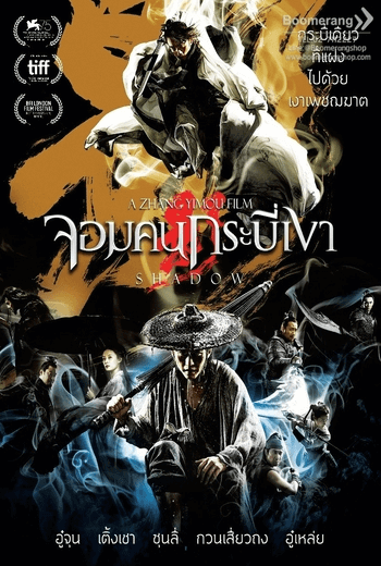 Shadow จอมคนกระบี่เงา (2018)