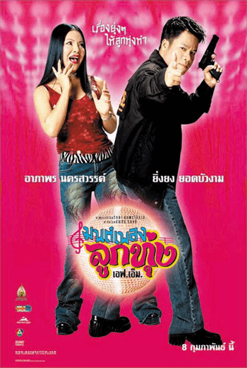 ดูหนัง Hoedown Showdown (2002) มนต์เพลงลูกทุ่งเอฟเอ็ม เต็มเรื่อง - เว็บดูหนังดีดี ดูหนังออนไลน์ 2020 หนังใหม่ชนโรง