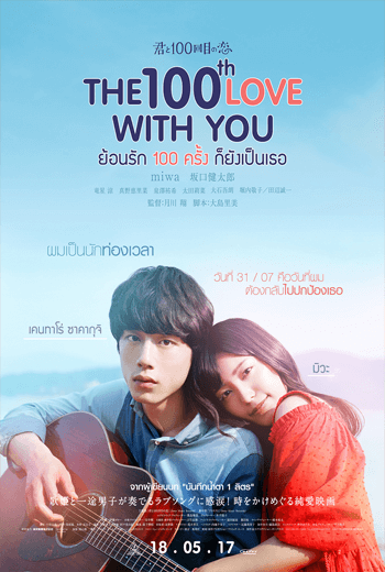 ดูหนัง The 100th Love With You : ย้อนรัก 100 ครั้งก็ยังเป็นเธอ เต็มเรื่อง - เว็บดูหนังดีดี ดูหนังออนไลน์ 2020 หนังใหม่ชนโรง