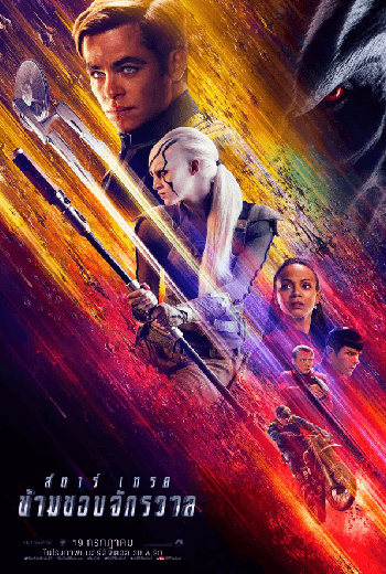 ดูหนัง Star Trek  Beyond สตาร์เทร็ค: ข้ามขอบจักรวาล 2016 เต็มเรื่อง - เว็บดูหนังดีดี ดูหนังออนไลน์ 2020 หนังใหม่ชนโรง