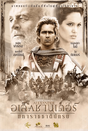 Alexander  อเล็กซานเดอร์ มหาราชชาตินักรบ
