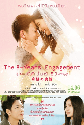 The 8-Year Engagement บันทึกน้ำตารัก 8 ปี (2017)