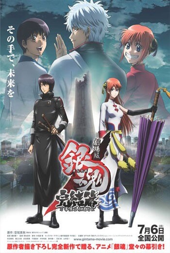 ดูหนัง Gintama the Final Movie The Final Chapter (2014) กินทามะ เต็มเรื่อง