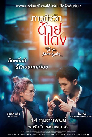 Till We Meet Again ภารกิจรักด้ายแดง (2022) [บรรยายไทย]