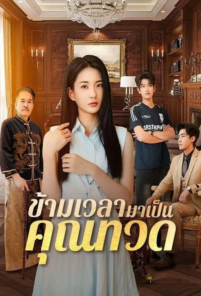 ข้ามเวลามาเป็นคุณทวด - เว็บดูหนังดีดี ดูหนังออนไลน์ 2020 หนังใหม่ชนโรง