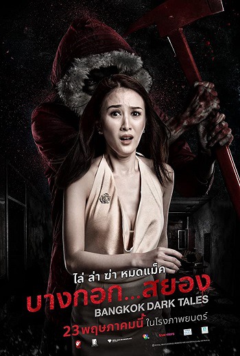 บางกอก...สยอง Bangkok Dark Tales (2019) เต็มเรื่อง