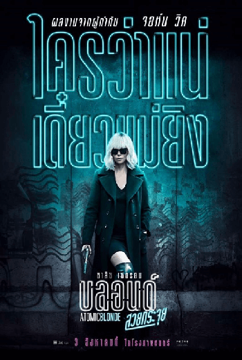 Atomic Blonde บลอนด์ สวยกระจุย (2017)