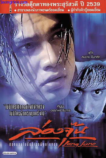 ดูหนัง Long June (1996) ล่องจุ๊น เต็มเรื่อง - เว็บดูหนังดีดี ดูหนังออนไลน์ 2020 หนังใหม่ชนโรง