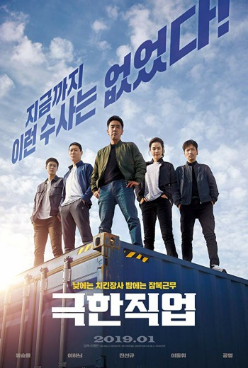 Extreme Job ภารกิจโปลิศสุดโต่ง (2019) [พากย์ไทย บรรยายไทย]