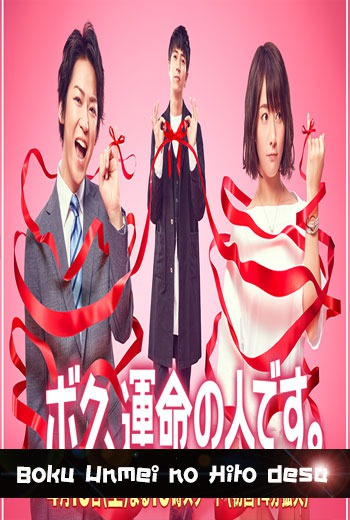Boku Unmei no Hito desu - เว็บดูหนังดีดี ดูหนังออนไลน์ 2022 หนังใหม่ชนโรง