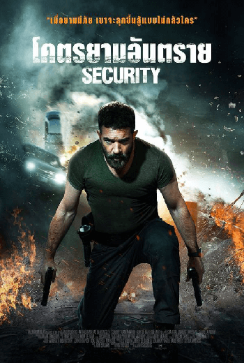 Security โคตรยามอันตราย (2017)