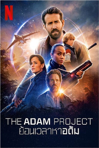 The Adam Project ย้อนเวลาหาอดัม (2022) [พากย์ไทย บรรยายไทย]