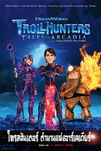 Trollhunters ตำนานแห่งอาร์เคเดียร์ - เว็บดูหนังดีดี ดูหนังออนไลน์ 2022 หนังใหม่ชนโรง