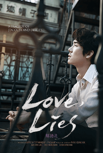 ดูหนัง Love Lies 2016 - ยูยอนซอก ฮันฮโยจู ชอนอูฮี เต็มเรื่อง - เว็บดูหนังดีดี ดูหนังออนไลน์ 2020 หนังใหม่ชนโรง