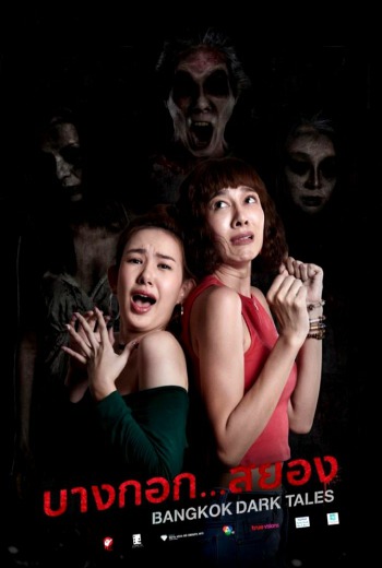 บางกอก…สยอง Bangkok Dark Tales (2019) เต็มเรื่อง