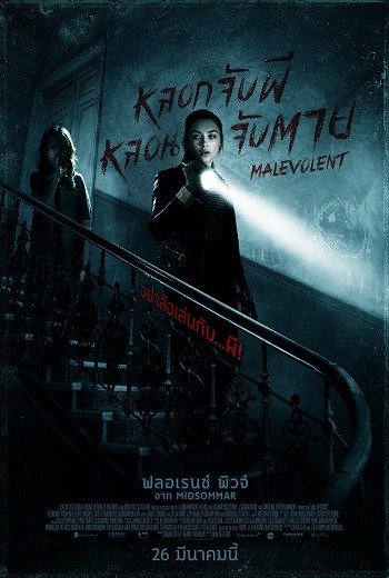 Malevolent หลอกจับผี หลอนจับตาย (2018) เต็มเรื่อง