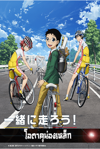 Yowamushi Pedal โอตาคุน่องเหล็ก - เว็บดูหนังดีดี ดูหนังออนไลน์ 2022 หนังใหม่ชนโรง