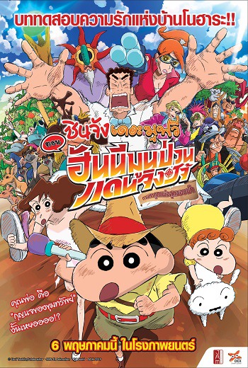 Crayon Shin-chan: Honeymoon Hurricane - The Lost Hiroshi ชินจัง เดอะมูฟวี่ ตอน ฮันนีมูนป่วนแดนจิงโจ้ ตามหาคุณพ่อสุดขอบฟ้า (2019) พากย์ไทย