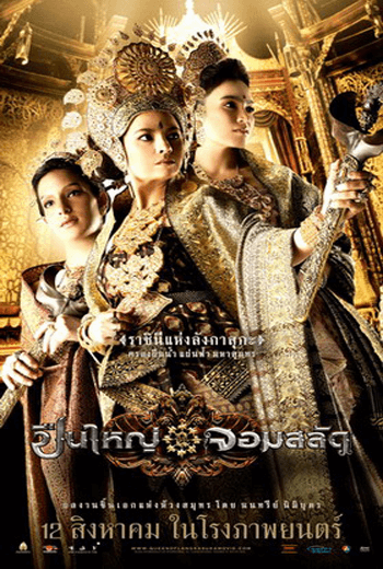 The Tsunami Warrior ปืนใหญ่จอมสลัด (2008)