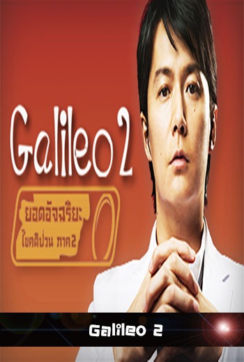 Galileo ภาค 2 - เว็บดูหนังดีดี ดูหนังออนไลน์ 2022 หนังใหม่ชนโรง