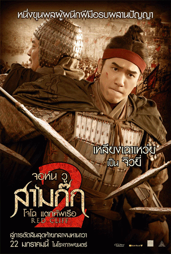 ดูหนัง Red Cliff II (2009) สามก๊ก โจโฉแตกทัพเรือ 2 เต็มเรื่อง - เว็บดูหนังดีดี ดูหนังออนไลน์ 2020 หนังใหม่ชนโรง