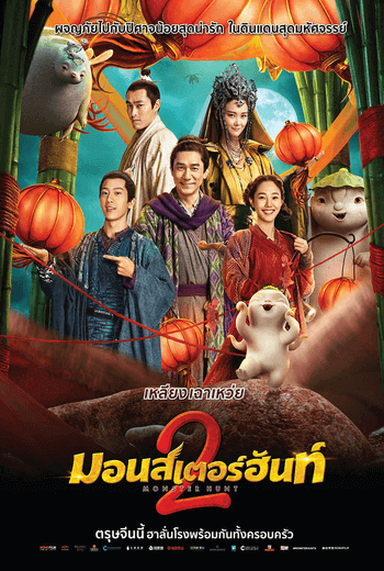 Monster Hunt 2 มอนเตอร์ ฮันท์ 2 (2018)